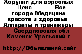 Ходунки для взрослых  › Цена ­ 2 500 - Все города Медицина, красота и здоровье » Аппараты и тренажеры   . Свердловская обл.,Каменск-Уральский г.